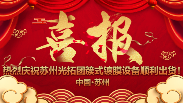 热烈庆祝苏州光拓团簇式镀膜设备顺利出货